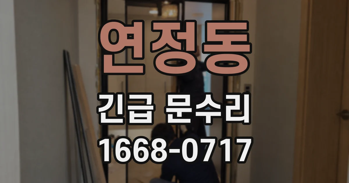 연정동 긴급 문수리