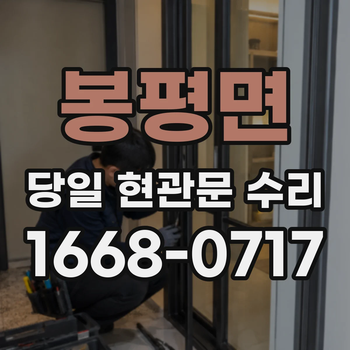 봉평면 당일 현관문 수리
