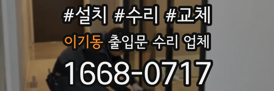이기동 출입문 수리 업체