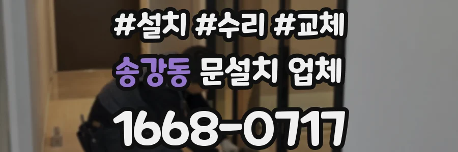 송강동 문설치 업체
