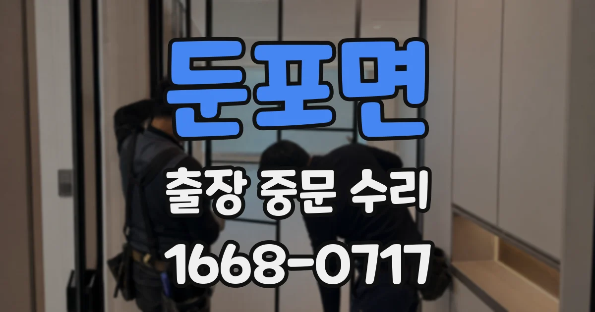 둔포면 출장 중문 수리