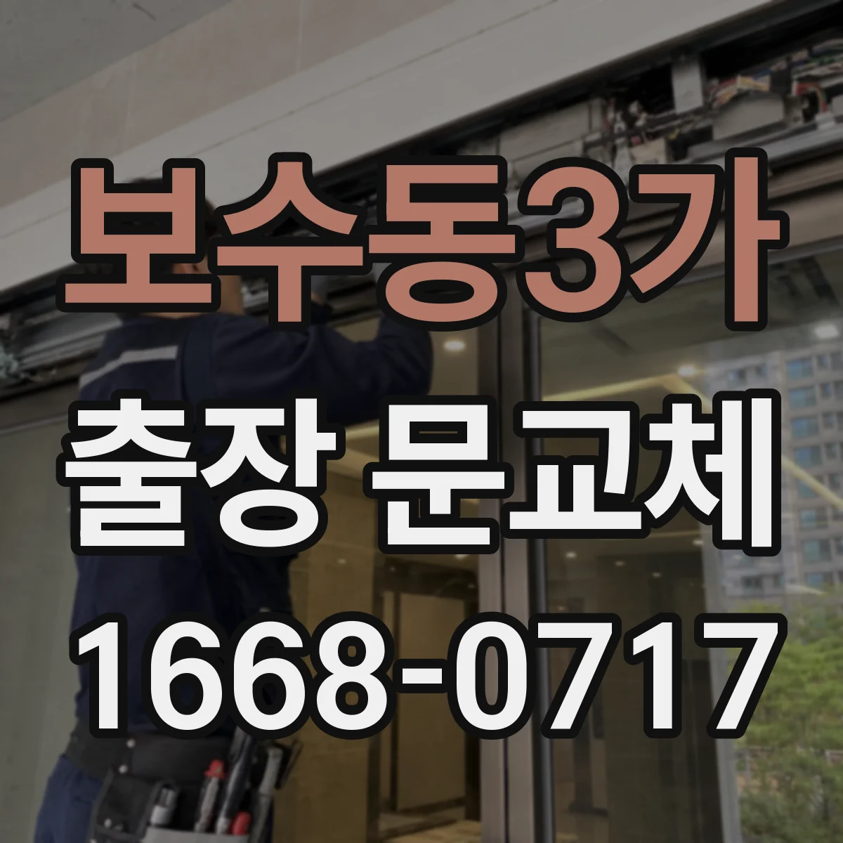 보수동3가 출장 문교체