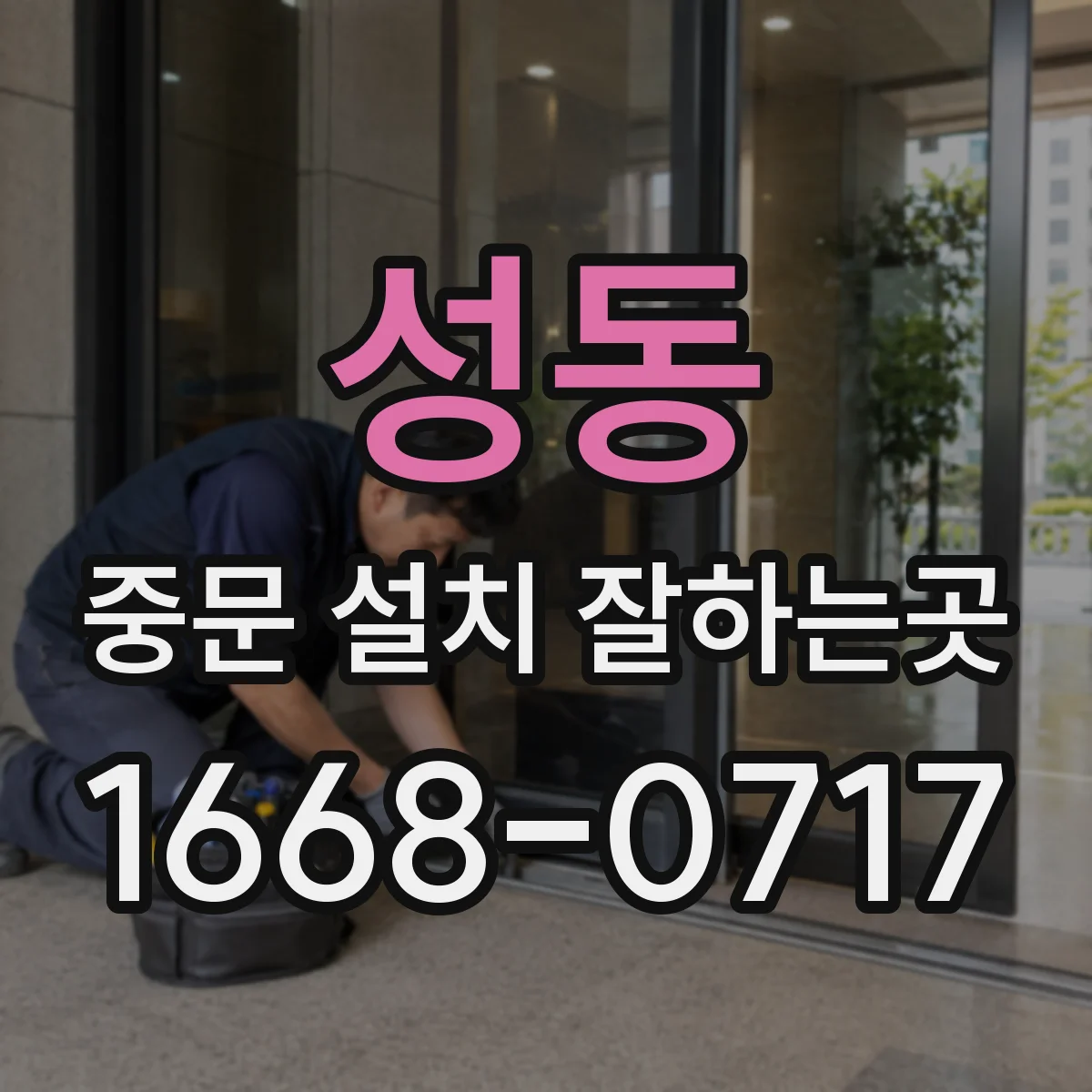 성동 중문 설치 잘하는곳