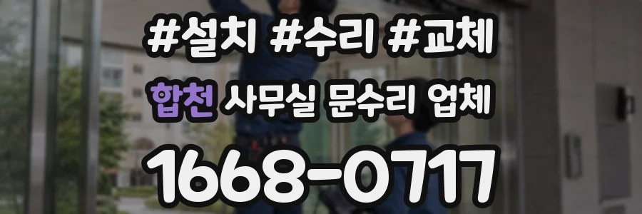 합천 사무실 문수리 업체
