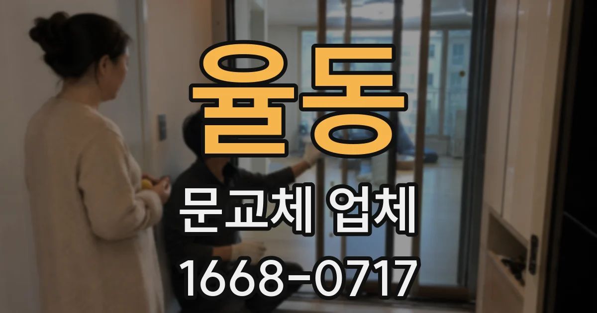 율동 문교체 업체