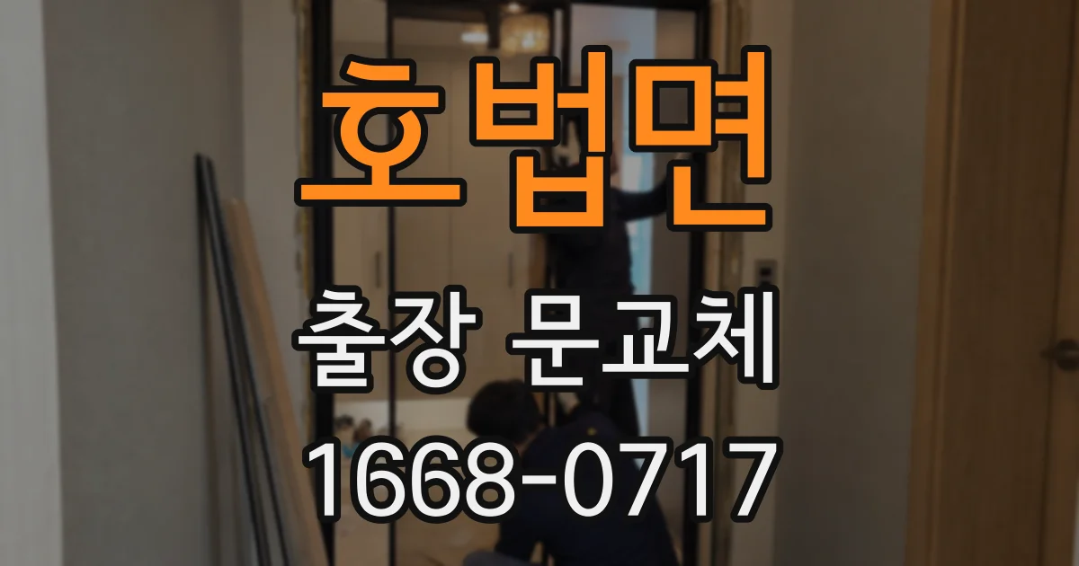 호법면 출장 문교체