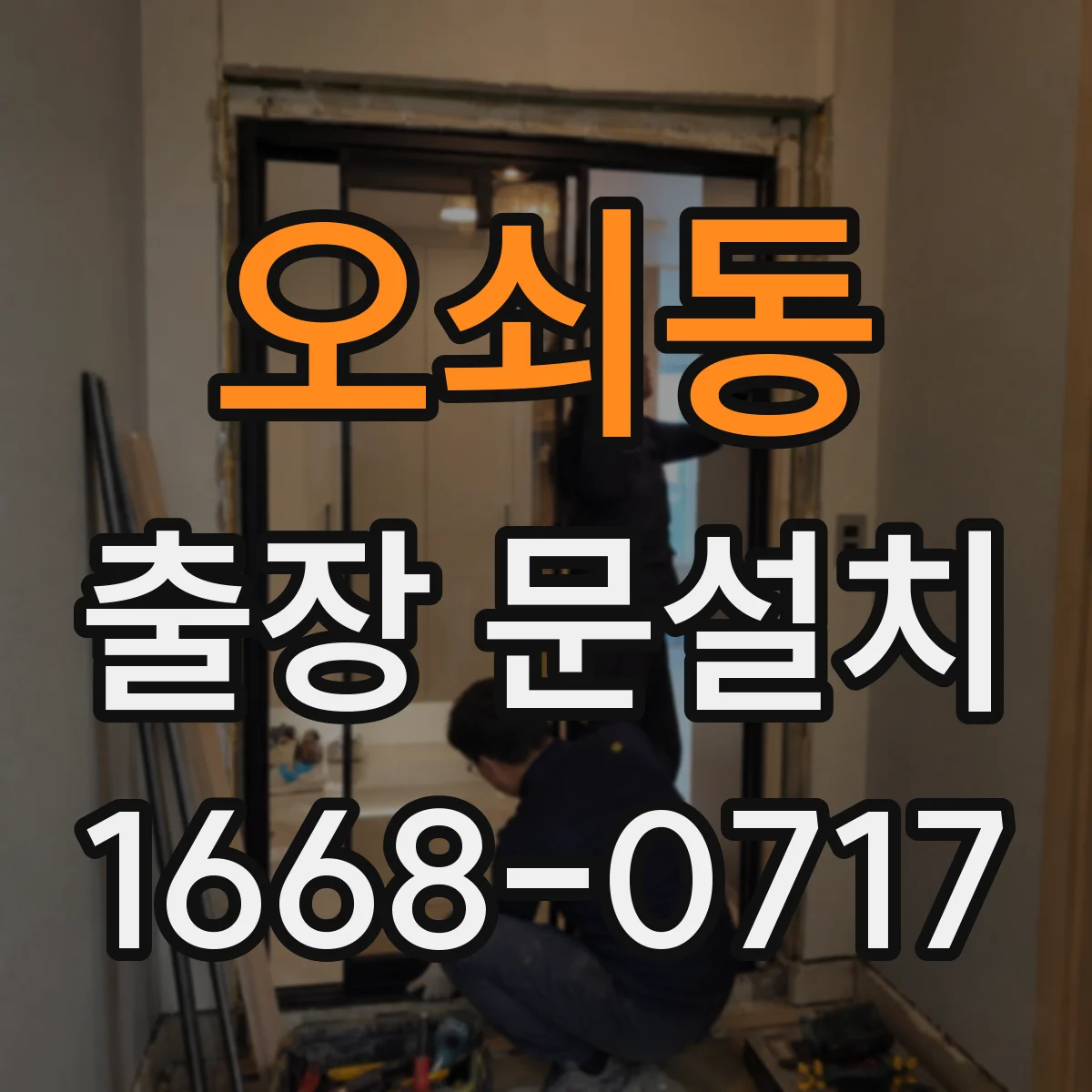 오쇠동 출장 문설치