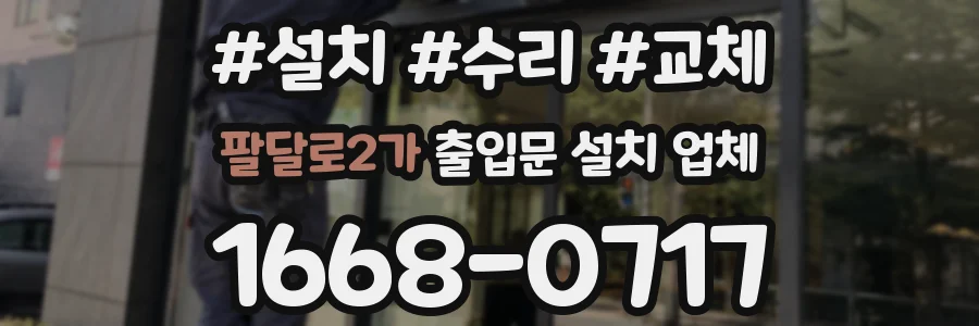 팔달로2가 출입문 설치 업체