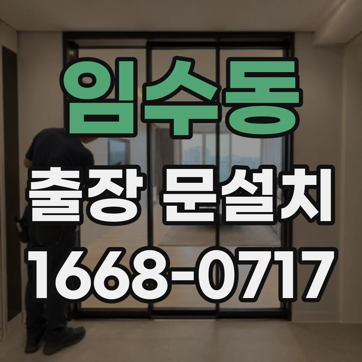 임수동 출장 문설치