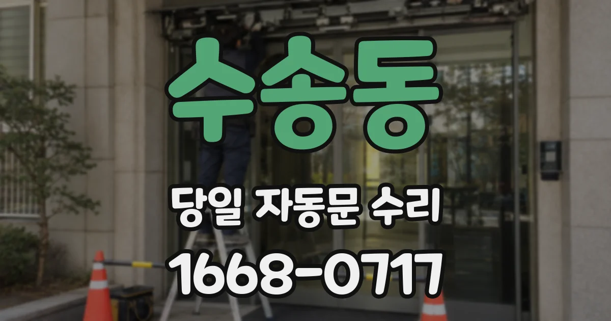 수송동 당일 자동문 수리