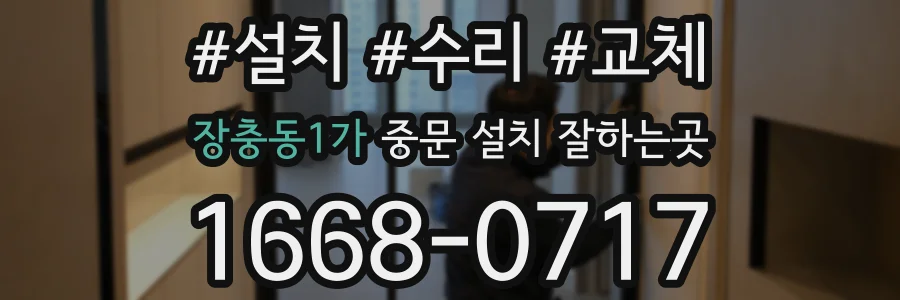 장충동1가 중문 설치 잘하는곳