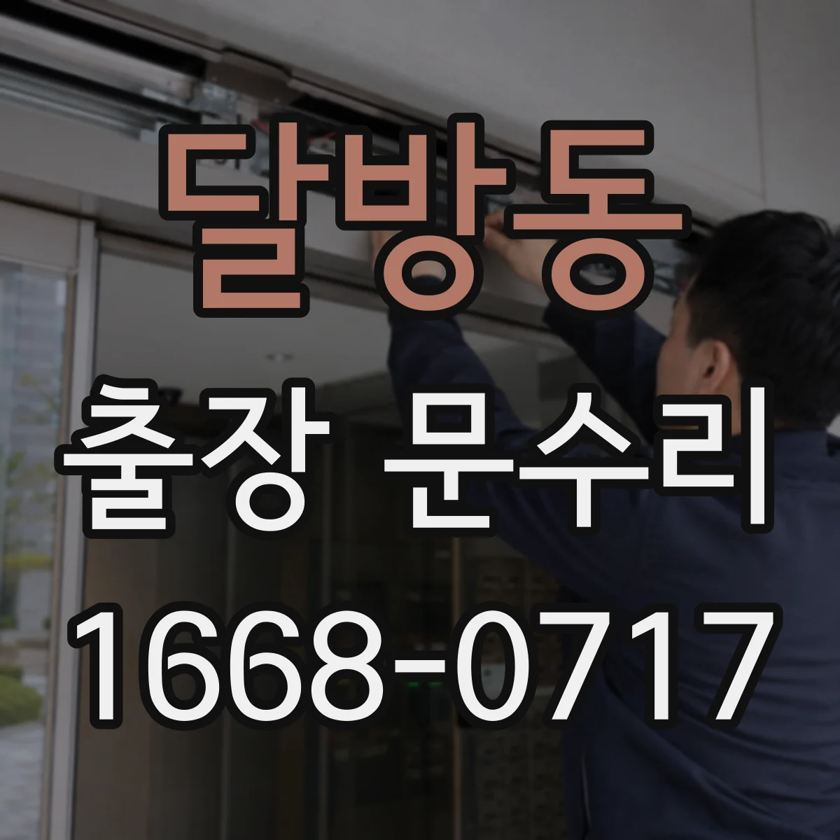 달방동 출장 문수리