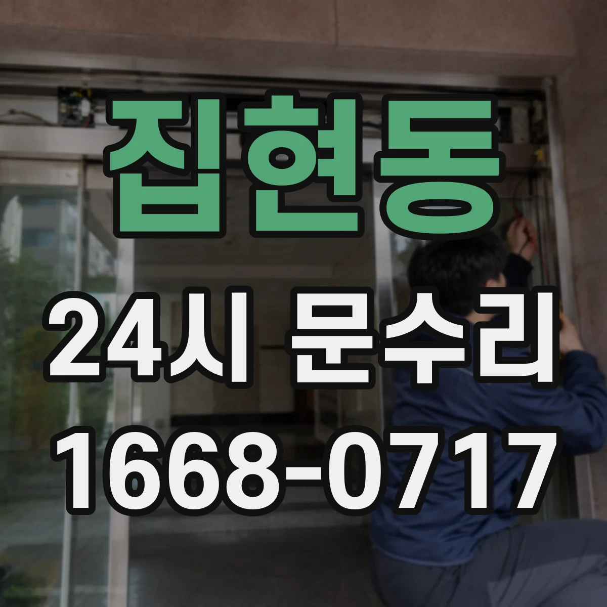 집현동 24시 문수리