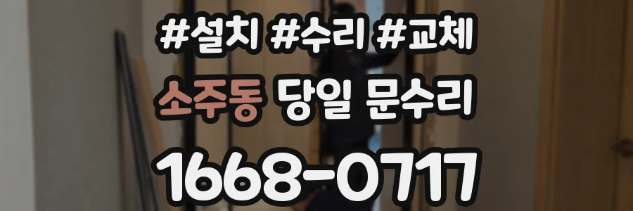 소주동 당일 문수리
