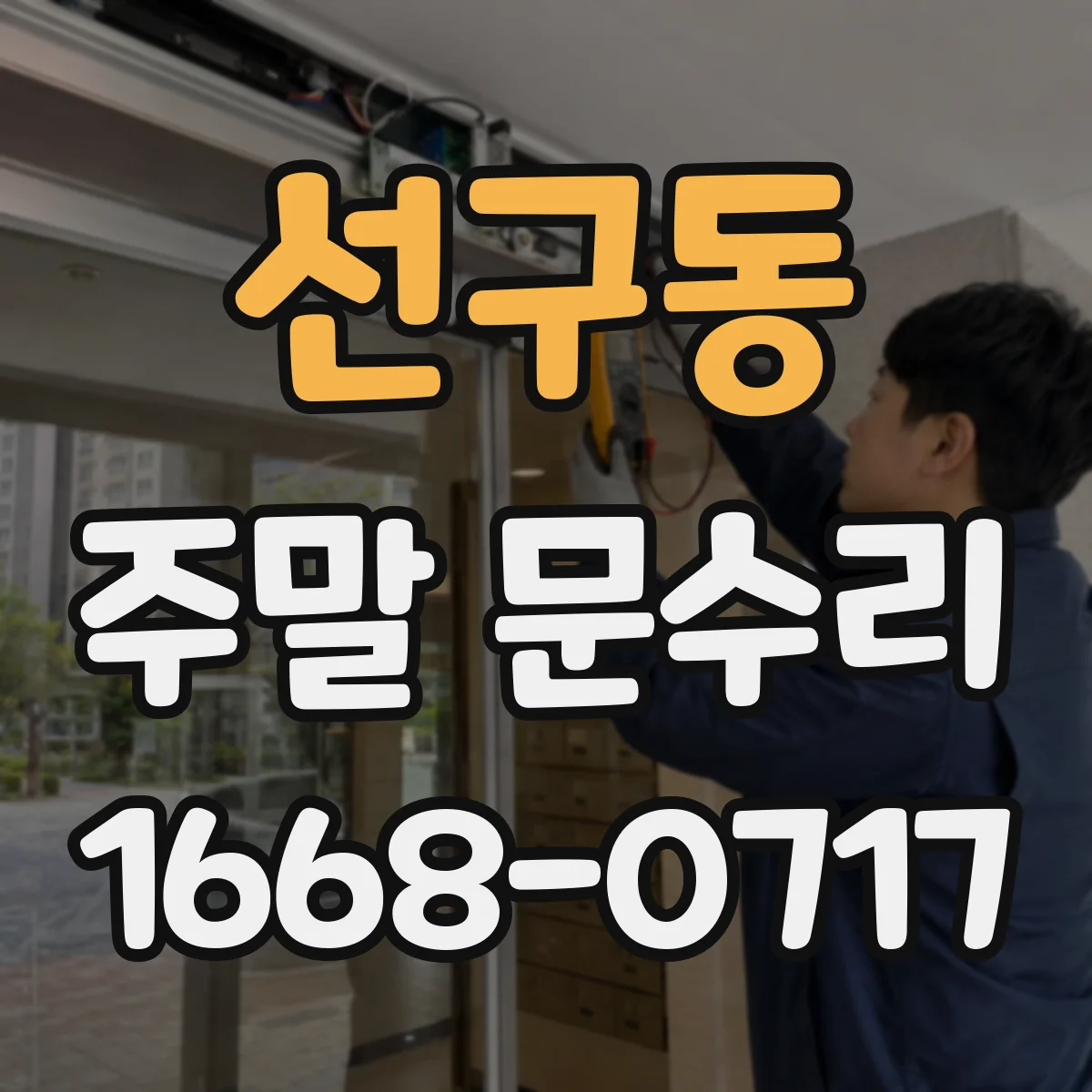 선구동 주말 문수리