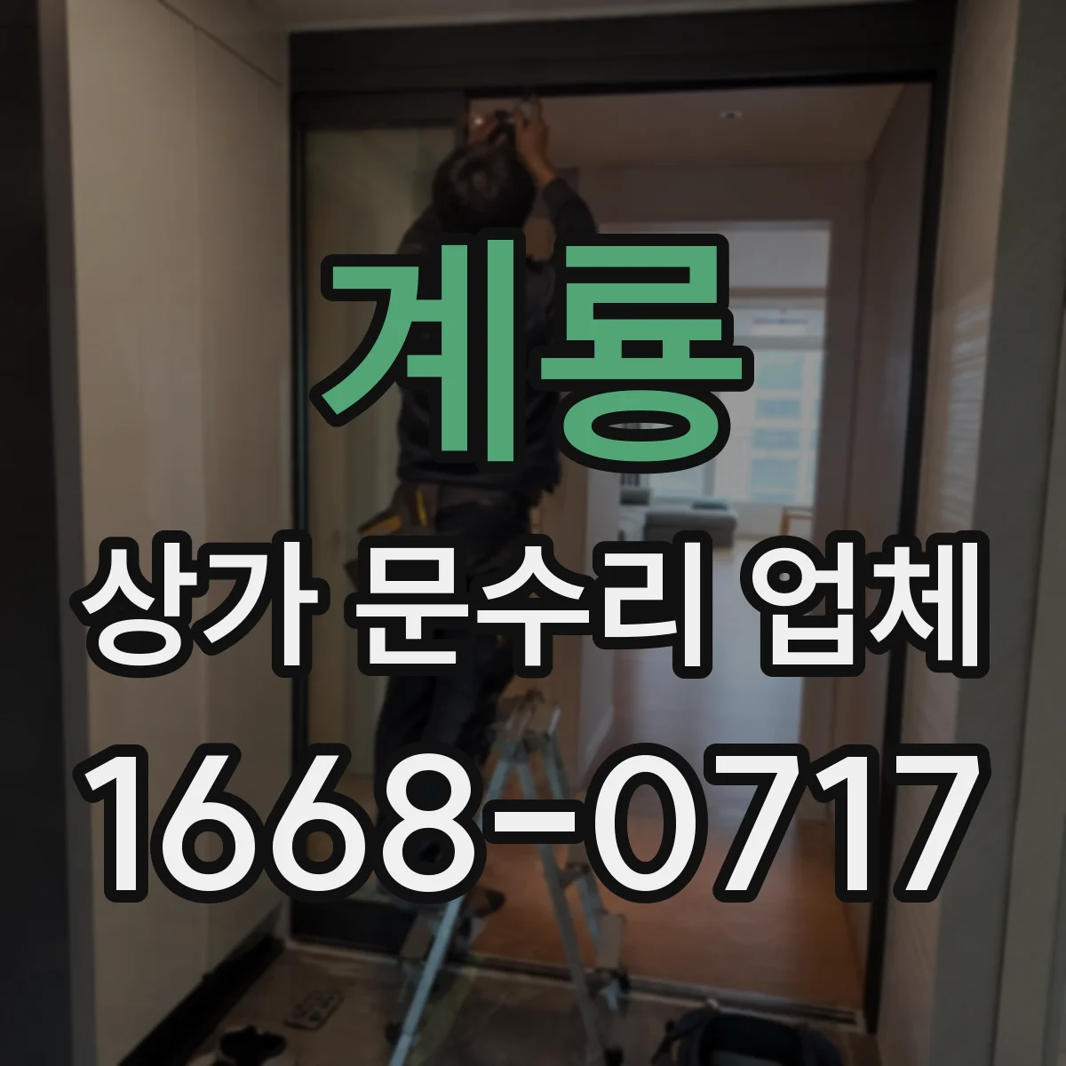 계룡 상가 문수리 업체 키 분실 시 번호키 대응