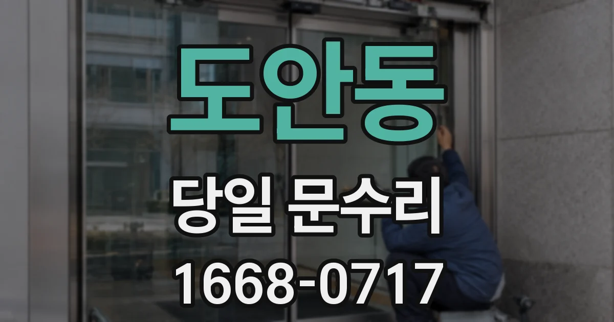 도안동 당일 문수리