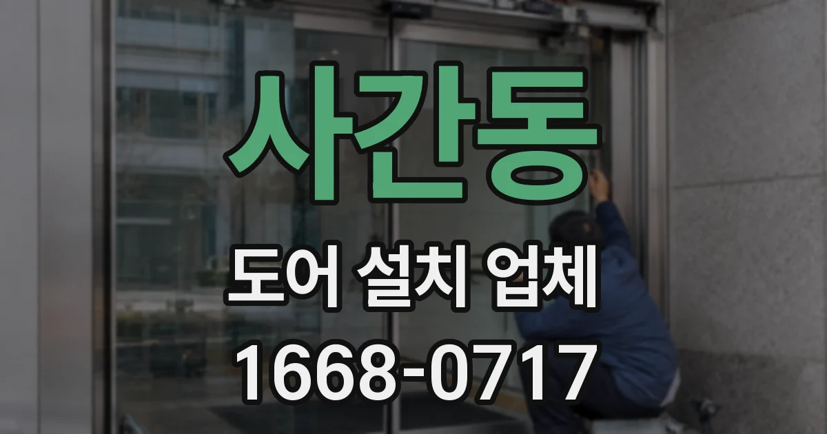 사간동 도어 설치 업체