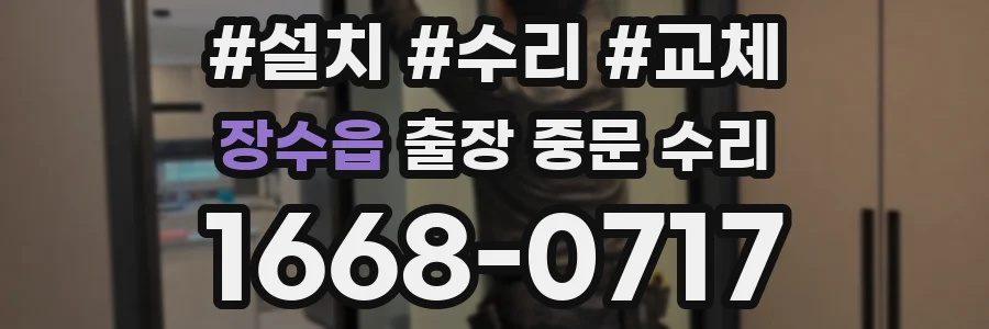 장수읍 출장 중문 수리