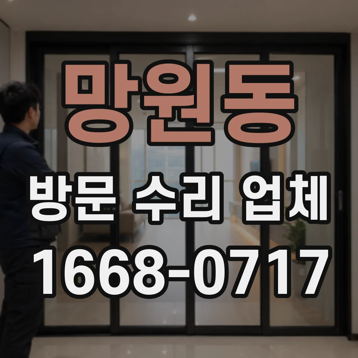 망원동 방문 수리 업체