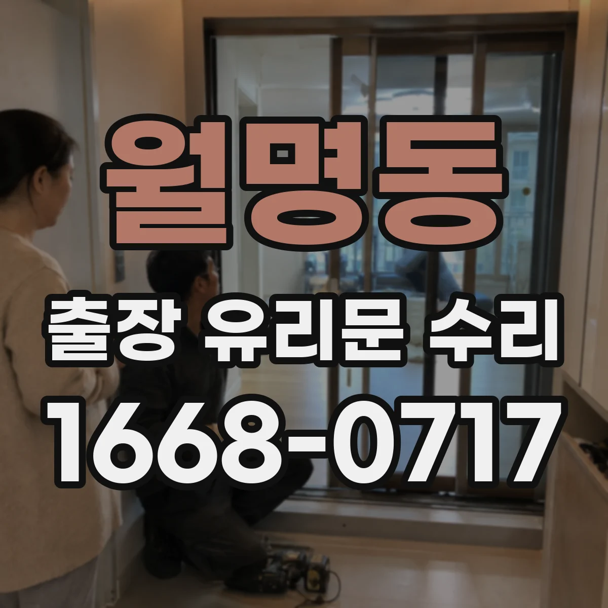 월명동 출장 유리문 수리