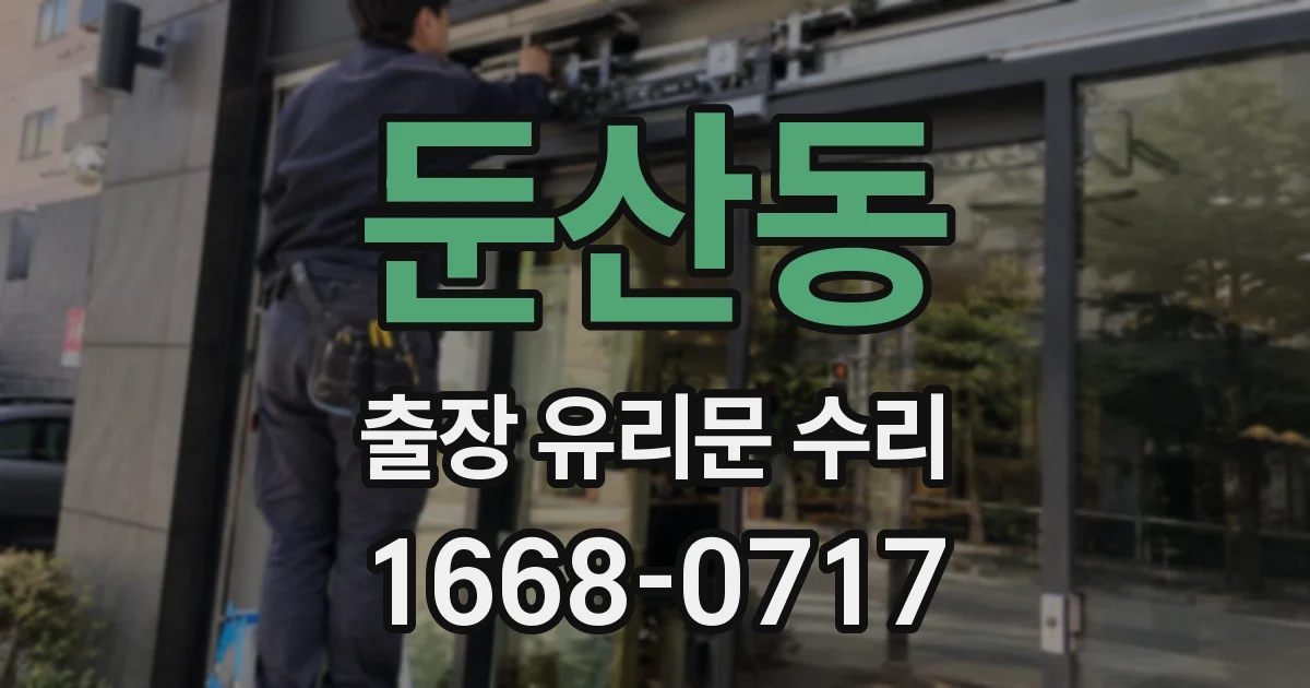 둔산동 출장 유리문 수리