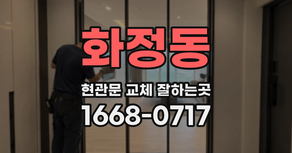 화정동 현관문 교체 잘하는곳