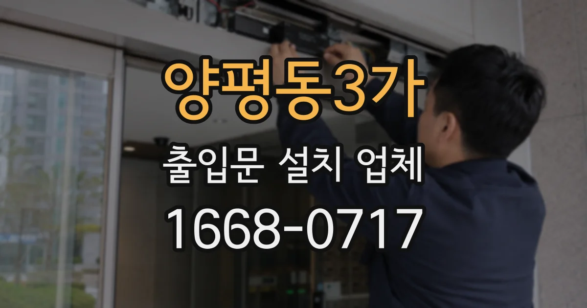 양평동3가 출입문 설치 업체