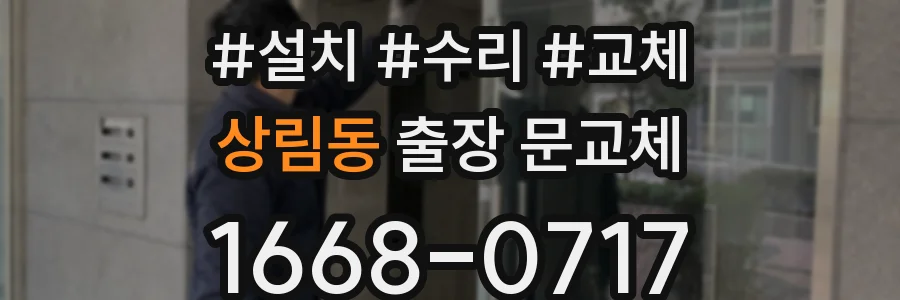 상림동 출장 문교체