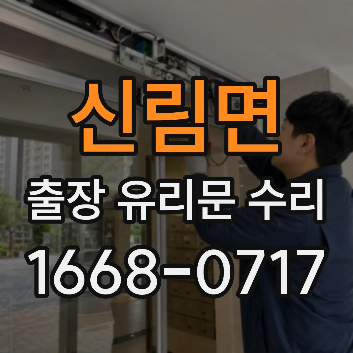 신림면 출장 유리문 수리