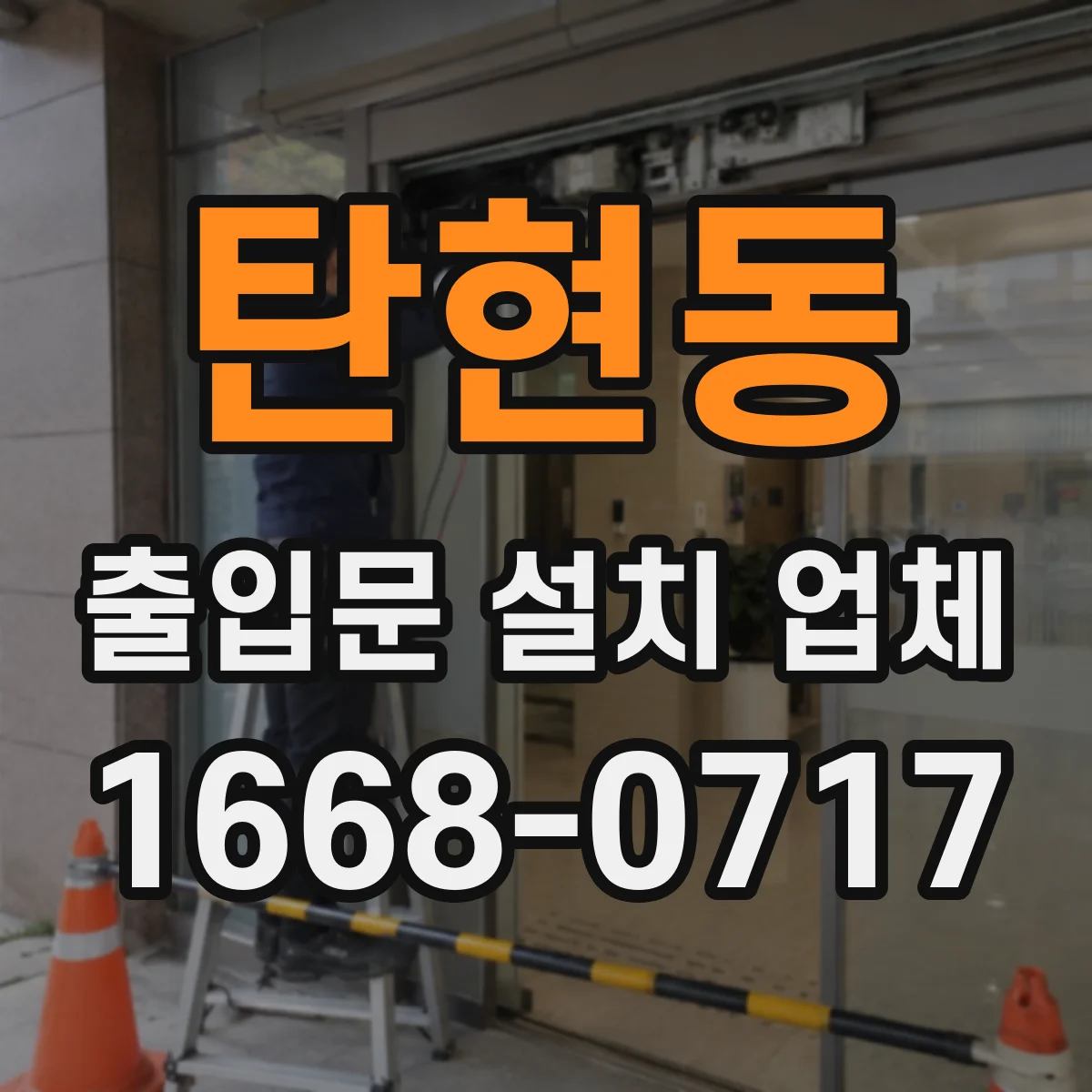 탄현동 출입문 설치 업체 유지보수 계약 구성 방법부터 범위 정리