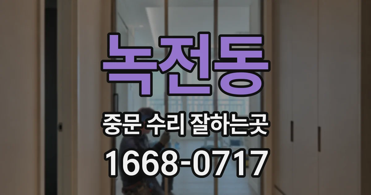 녹전동 중문 수리 잘하는곳