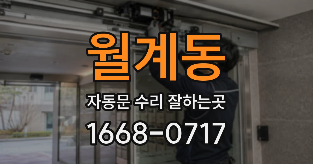 월계동 자동문 수리 잘하는곳