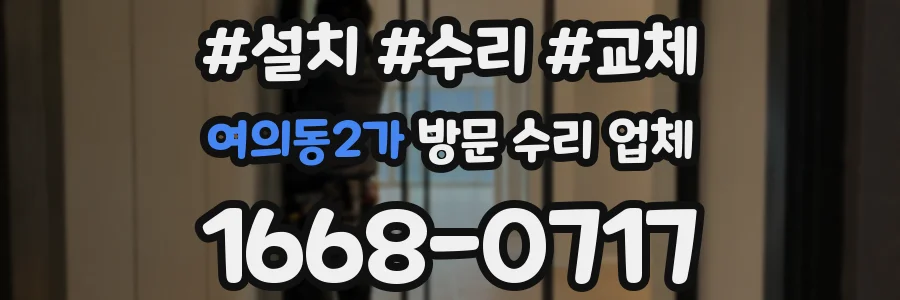 여의동2가 방문 수리 업체