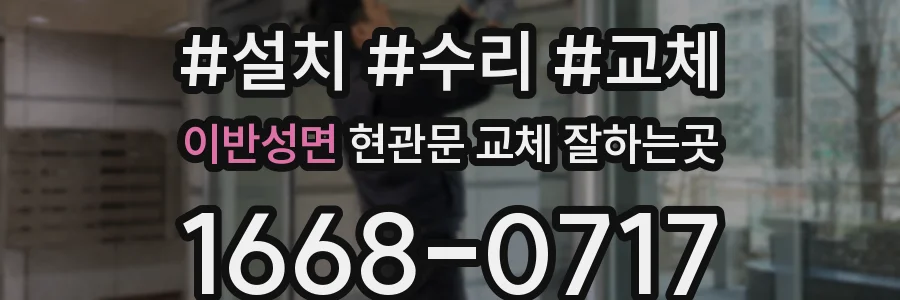 이반성면 현관문 교체 잘하는곳