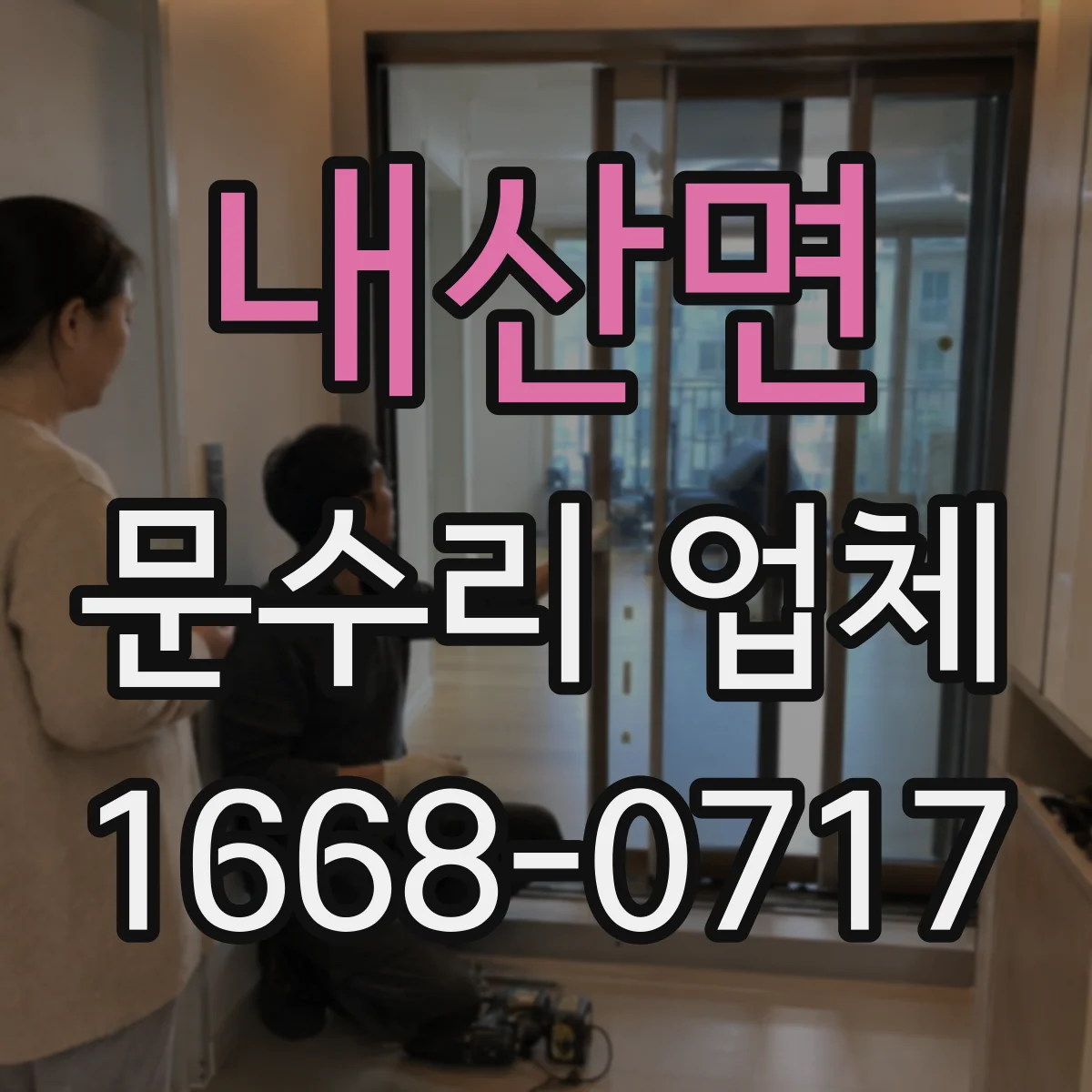 내산면 문수리 업체 도어락 배터리 방전 원인 점검부터