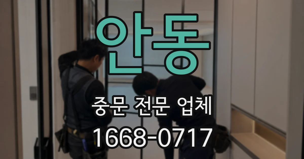 안동 중문 전문 업체