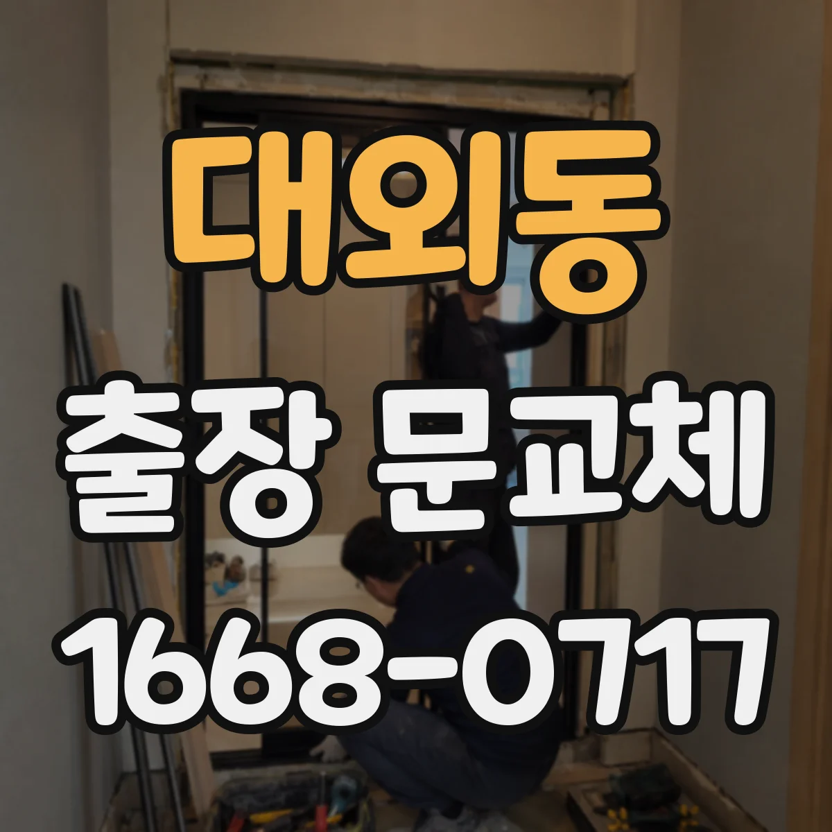 대외동 출장 문교체