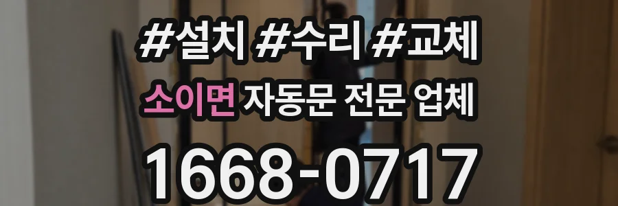 소이면 자동문 전문 업체