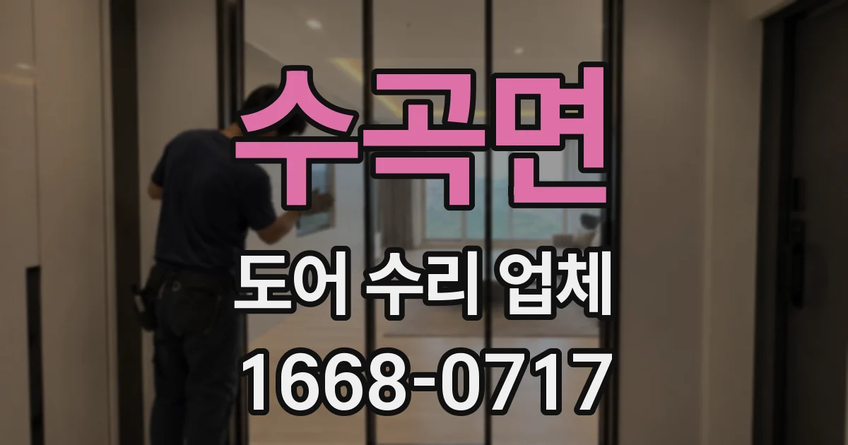 수곡면 도어 수리 업체