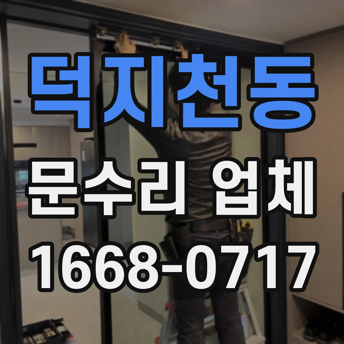 덕지천동 문수리 업체 문닫힘 속도 조절로 소음 감소하는 수리