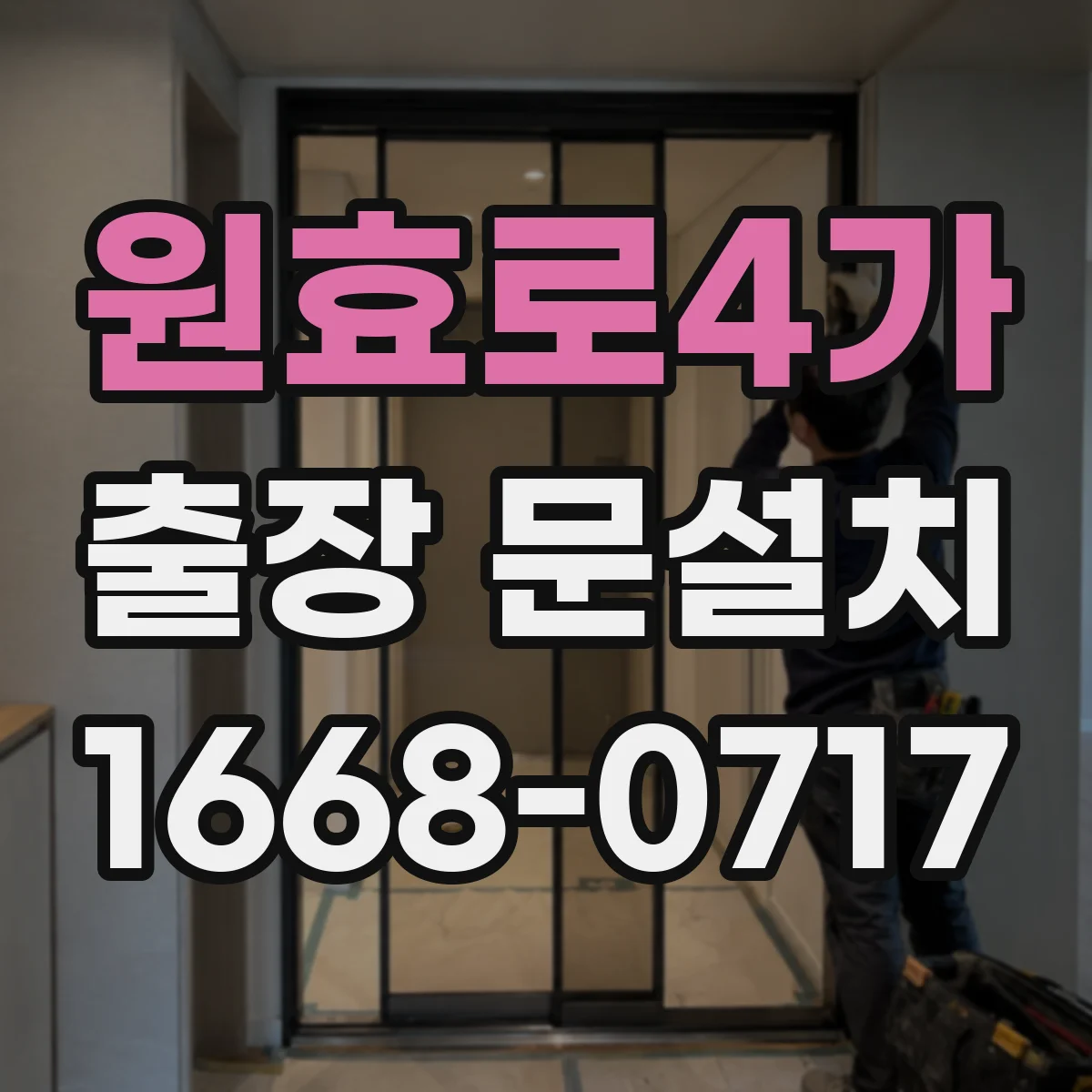 원효로4가 출장 문설치