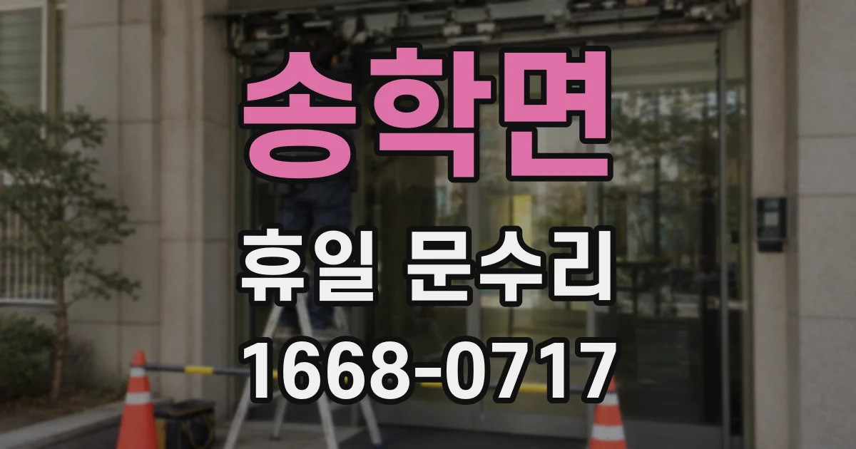송학면 휴일 문수리