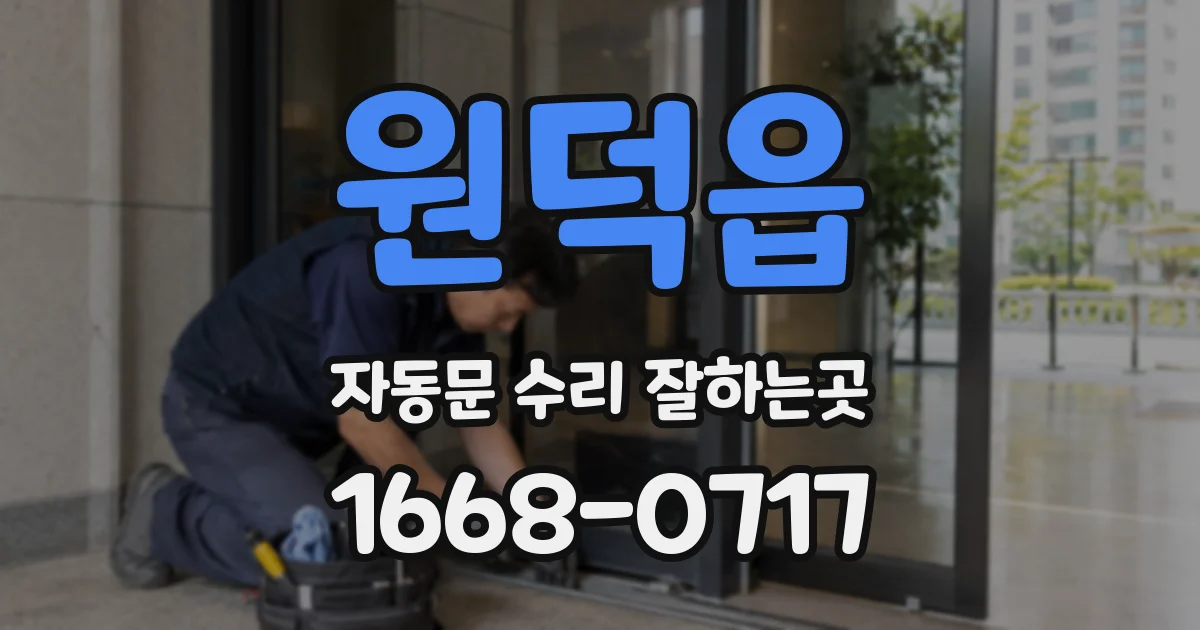 원덕읍 자동문 수리 잘하는곳