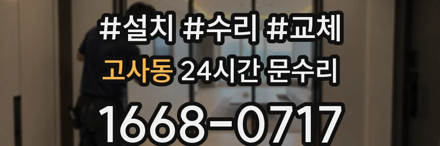 고사동 24시간 문수리
