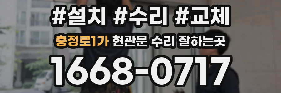 충정로1가 현관문 수리 잘하는곳