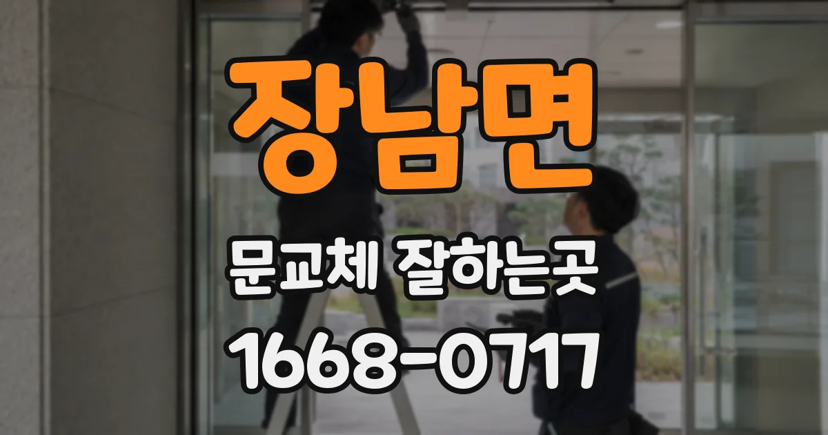 장남면 문교체 잘하는곳