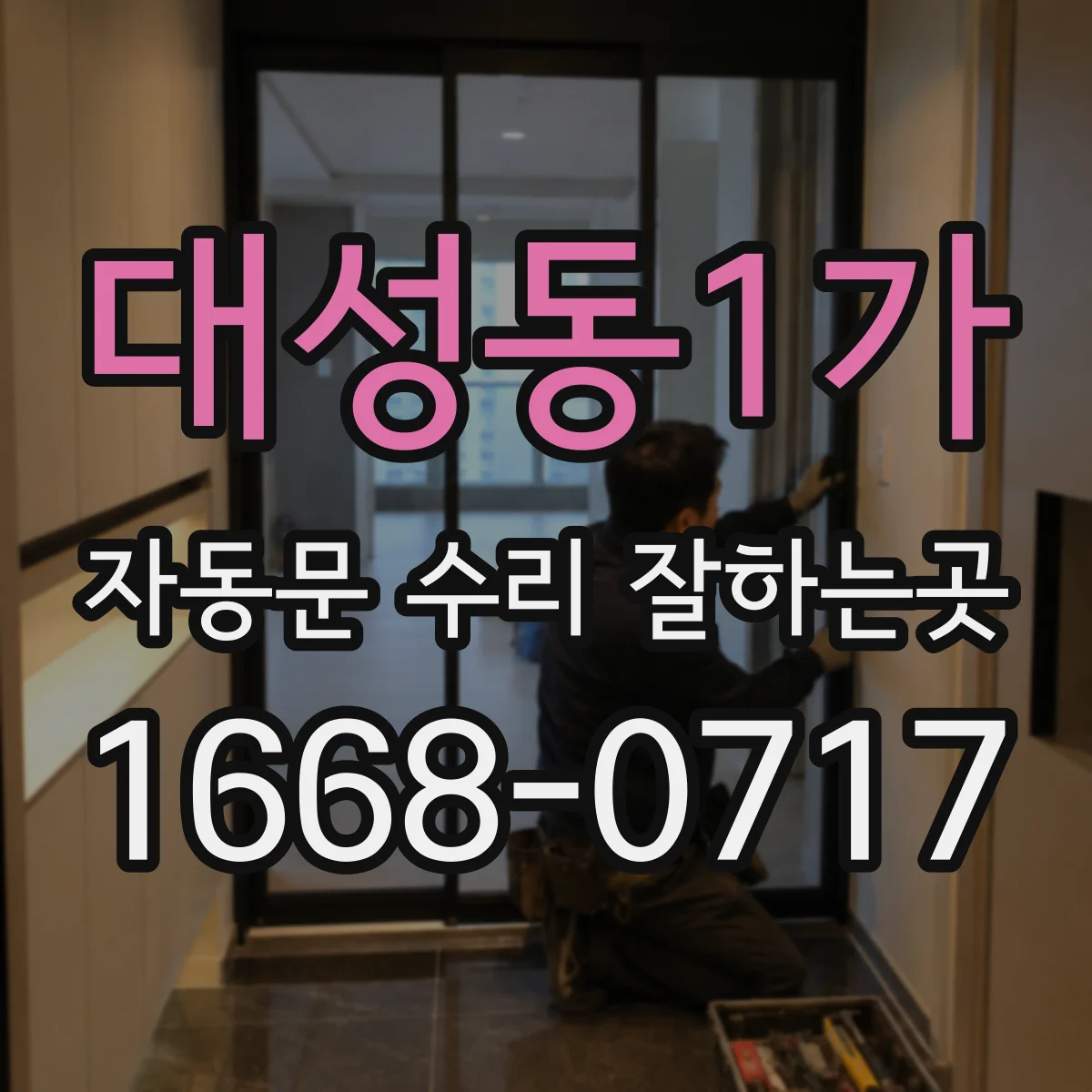 대성동1가 자동문 수리 잘하는곳