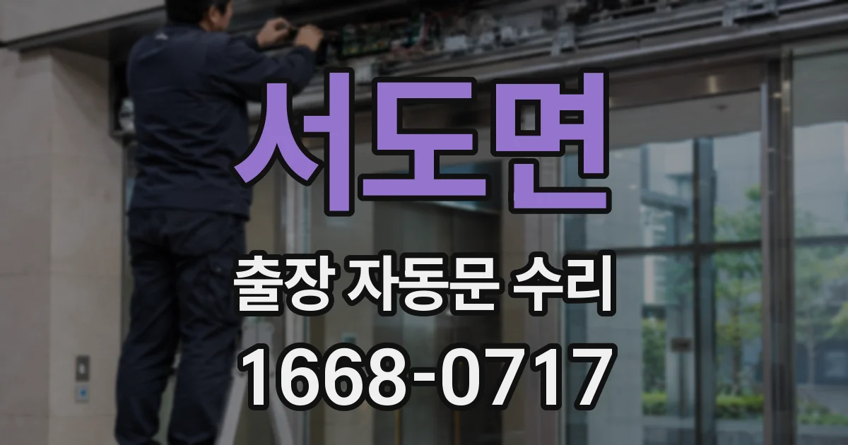 서도면 출장 자동문 수리