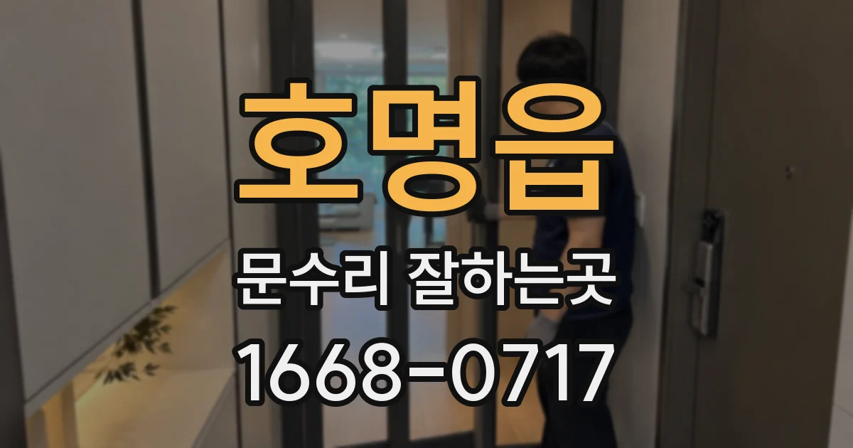 호명읍 문수리 잘하는곳